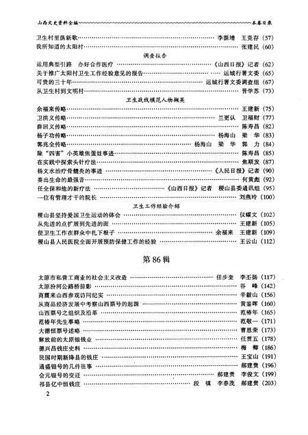 1999-山西文史资料全编  第8卷  第85辑-第96辑.pdf电子版_山西省志插图4