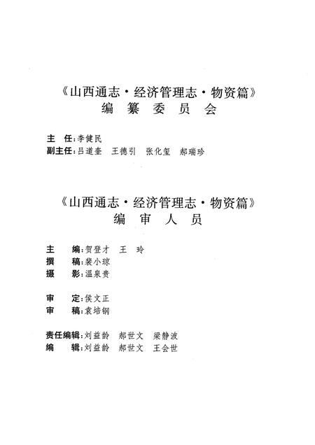 1999-山西通志  第31卷  经济管理志  物资、设备成套篇.pdf电子版_山西省志插图4