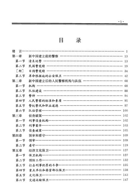 1999-山西通志  第34卷  政法志  警察篇.pdf电子版_山西省志插图4