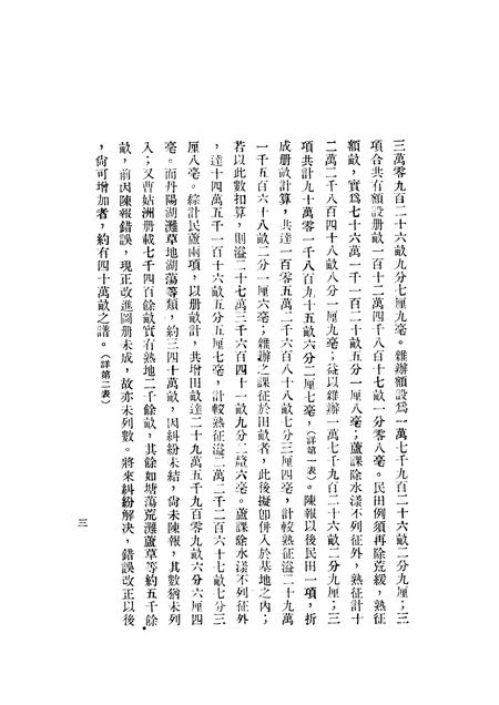 1935版安徽省当涂县土地陈报概略.pdf电子版_安徽省志插图4