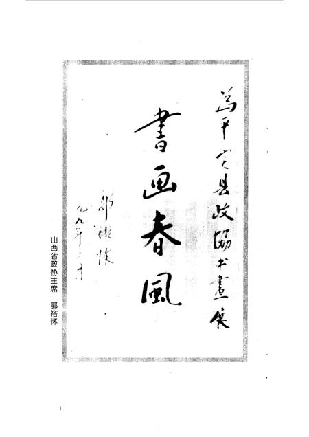 1999-平定文史资料  第13辑  政协委员书画专辑.pdf电子版_山西省志插图4