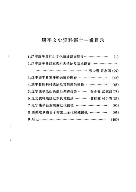 1999-康平县文史资料  第11辑.pdf电子版_辽宁省志插图4