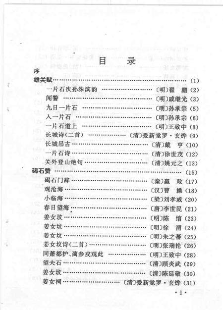 1999-文史资料  绥中县  第12辑  绥中历史诗歌选  附.pdf电子版_辽宁省志插图4