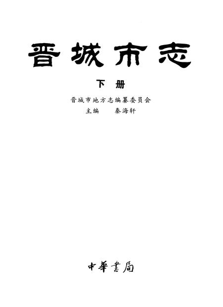 1999-晋城市志.pdf电子版_山西省志插图4