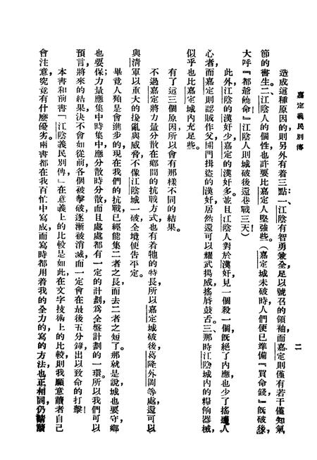 1938-嘉定义民别传  全1册.pdf电子版_上海市志插图4