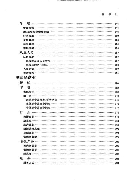 1999-沈阳市志  9  商业.pdf电子版_辽宁省志插图4