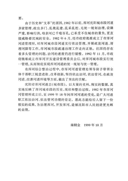1999-沈阳市浑河河道志  1986-1992.pdf电子版_辽宁省志插图4