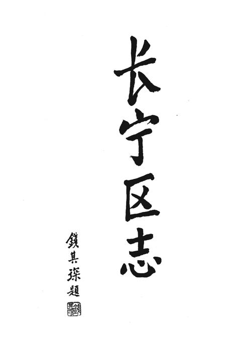 1999-长宁区志.pdf电子版_上海市志插图4