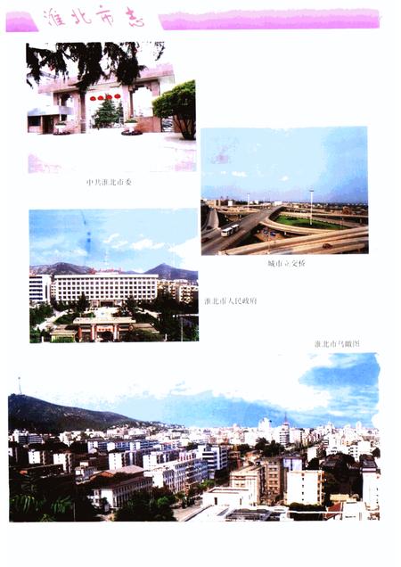 1999版淮北市志.pdf电子版_安徽省志插图4