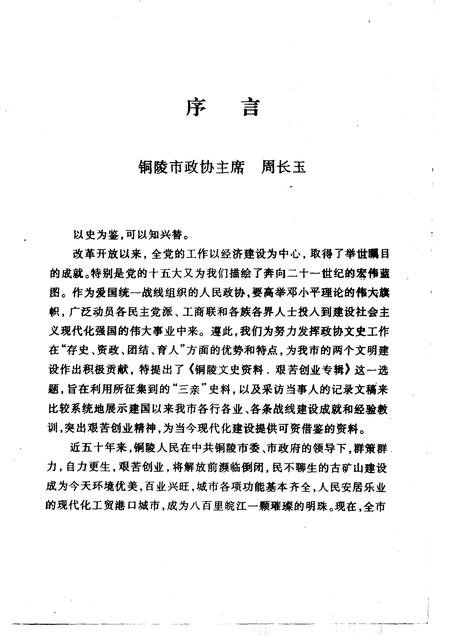 1999版铜陵文史资料  第13辑  奋斗的足迹-艰苦创业专辑  1.pdf电子版_安徽省志插图4