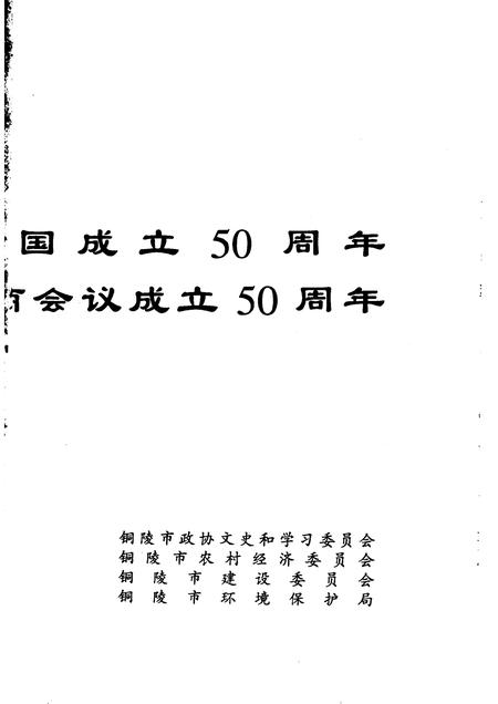 1999版铜陵文史资料  第14辑  铜都古树名木.pdf电子版_安徽省志插图4