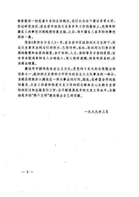 1999版阜阳文史资料  阜阳古今名人  第1辑.pdf电子版_安徽省志插图4