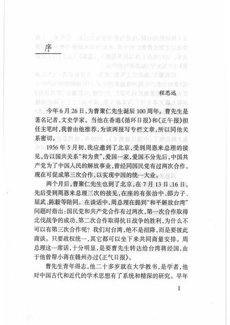 2000-上海文史资料选辑  2000年  第1期  第96辑  曹聚仁先生纪念集.pdf电子版_上海市志插图4