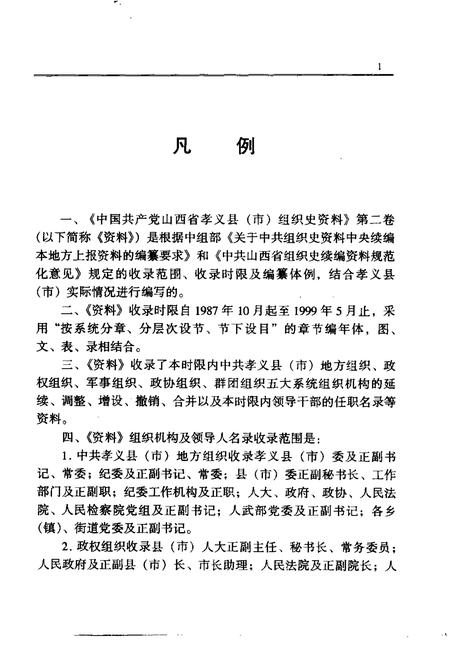 2000-中国共产党山西省孝义县（市）组织史资料  第2卷  1987.10-1999.5.pdf电子版_山西省志插图4