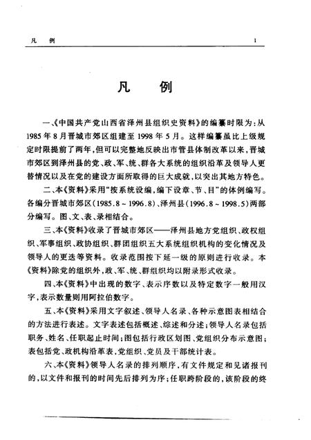 2000-中国共产党山西省泽州县组织史资料  1985-1998.pdf电子版_山西省志插图4