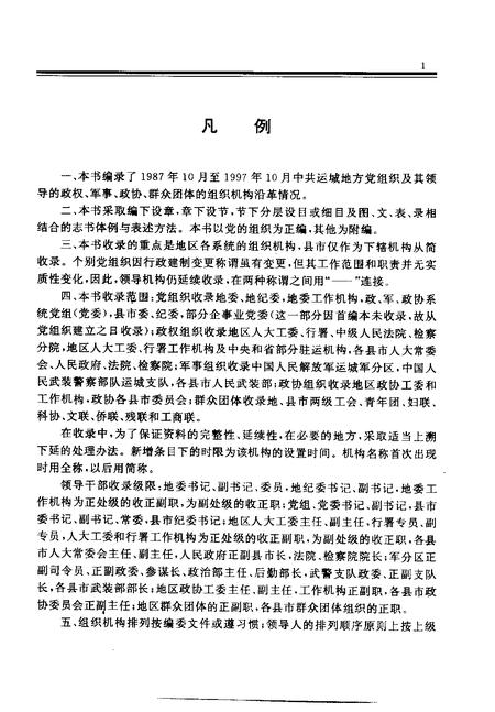 2000-中国共产党山西省运城地区组织史资料  第2卷  1987.10-1997.10.pdf电子版_山西省志插图4