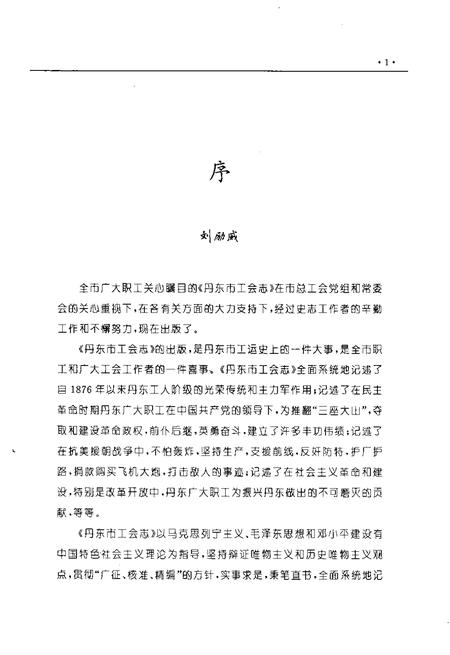 2000-丹东市工会志  1876-1994.pdf电子版_辽宁省志插图4