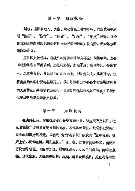 -《应县志》初稿  财政金融卷  第18卷.pdf电子版_山西省志插图4