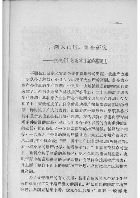 1957-中共平顺县委怎样领导合作化大生产.pdf电子版_山西省志插图4