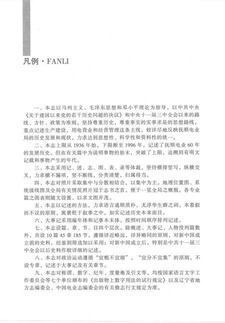 2000-抚顺电业局志  1936-1996.pdf电子版_辽宁省志插图4