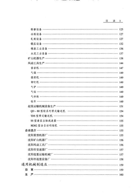 2000-沈阳市志  3  工业综述  机械工业.pdf电子版_辽宁省志插图4