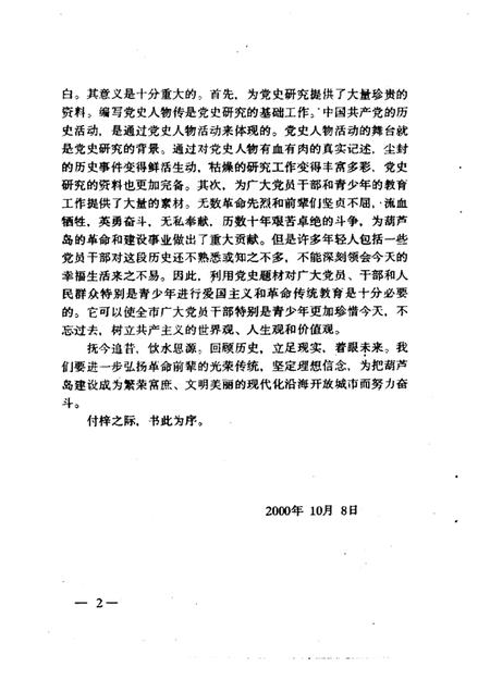 2000-葫芦岛党史人物传  第1卷.pdf电子版_辽宁省志插图4