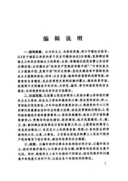 2000版中共霍山党史大事记  1919·5-1999·12.pdf电子版_安徽省志插图4