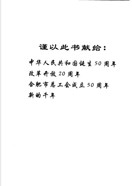 2000版合肥工运二十年  合肥市总工会改革开放纪实.pdf电子版_安徽省志插图4