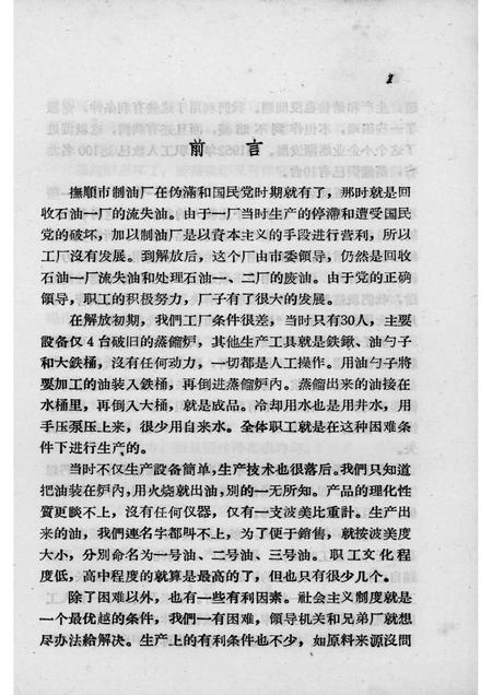 1958-抚顺市制油厂的成长.pdf电子版_辽宁省志插图4