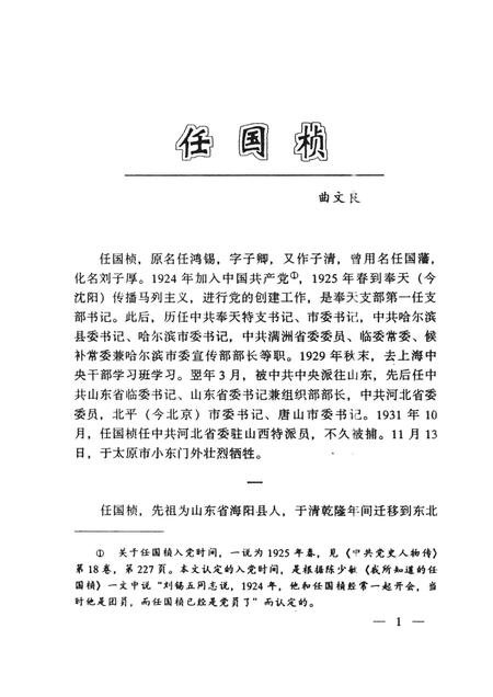 2001-中共丹东党史人物传  第1辑.pdf电子版_辽宁省志插图4