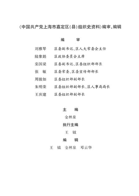 2001-中国共产党上海市嘉定区（县）组织史资料  1987.10-1999.12.pdf电子版_上海市志插图4