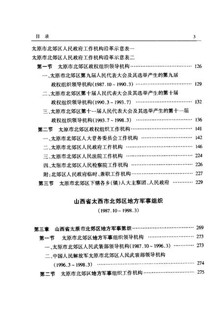 2001-中国共产党山西省太原市北郊区组织史资料.pdf电子版_山西省志插图4