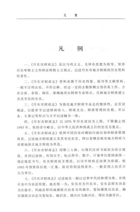 2001-丹东市财政志.pdf电子版_辽宁省志插图4