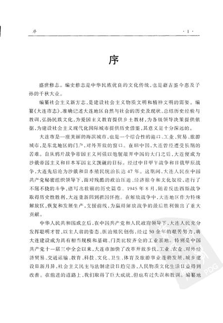 2001-大连市志  大事记·行政建置志.pdf电子版_辽宁省志插图4