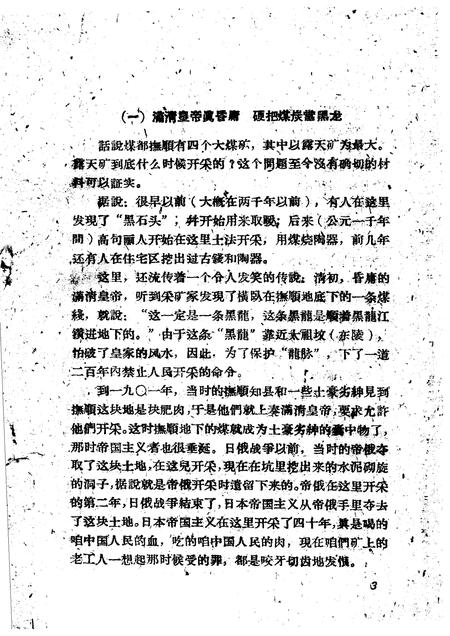 1959-抚顺露天矿史话.pdf电子版_辽宁省志插图4