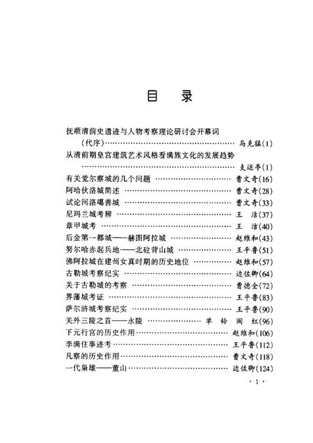 2001-抚顺清前史遗迹与人物考察.pdf电子版_辽宁省志插图4