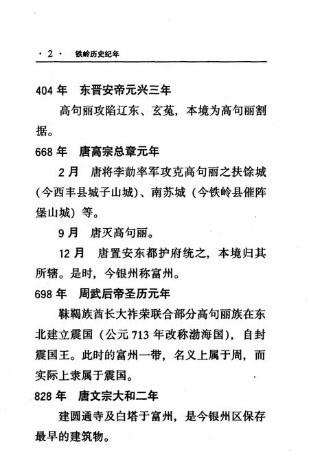 2001-铁岭历史纪年.pdf电子版_辽宁省志插图4