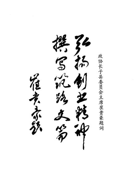 2001-长子文史资料  第10辑  筑路颂歌.pdf电子版_山西省志插图4