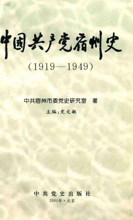 2001版中国共产党宿州史  1919-1949.pdf电子版_安徽省志插图4