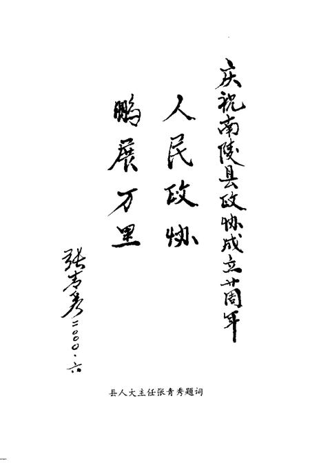 2001版南陵县文史资料  第17辑  纪念南陵县政协成立二十周年专辑.pdf电子版_安徽省志插图4