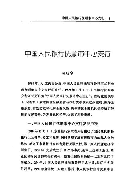 2002-发展中的抚顺金融业.pdf电子版_辽宁省志插图4