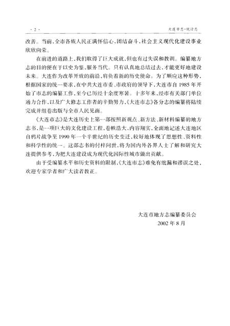 2002-大连市志  统计志.pdf电子版_辽宁省志插图4