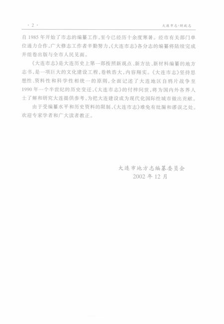 2002-大连市志  财政志.pdf电子版_辽宁省志插图4