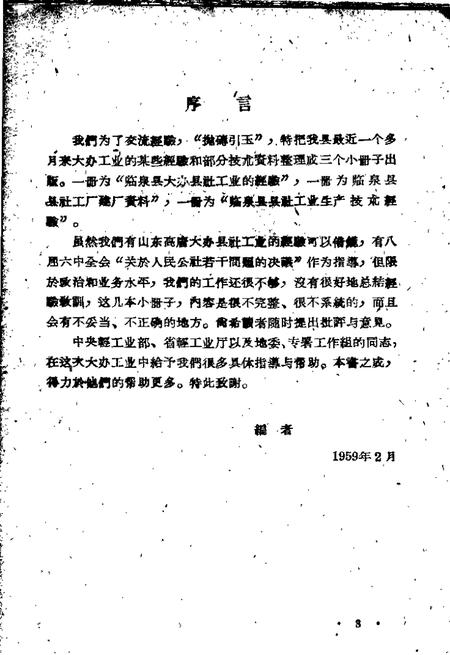 1959版临泉县县社工厂建厂资料.pdf电子版_安徽省志插图4