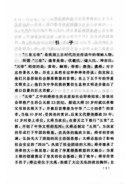 2002-山西历史文化丛书  第6辑  舜的传说.pdf电子版_山西省志插图4