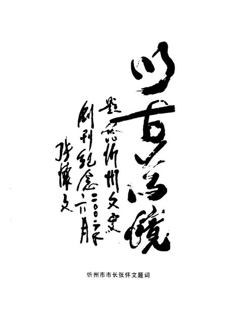 2002-忻州文史  第1辑.pdf电子版_山西省志插图4