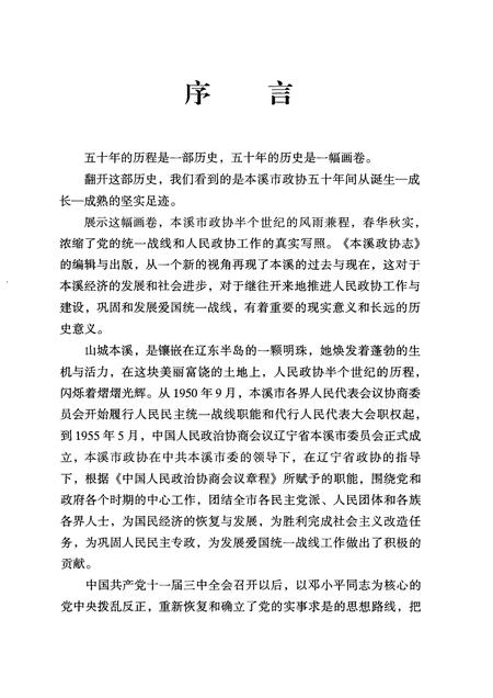 2002-本溪政协志  1950．9-2000．12.pdf电子版_辽宁省志插图4