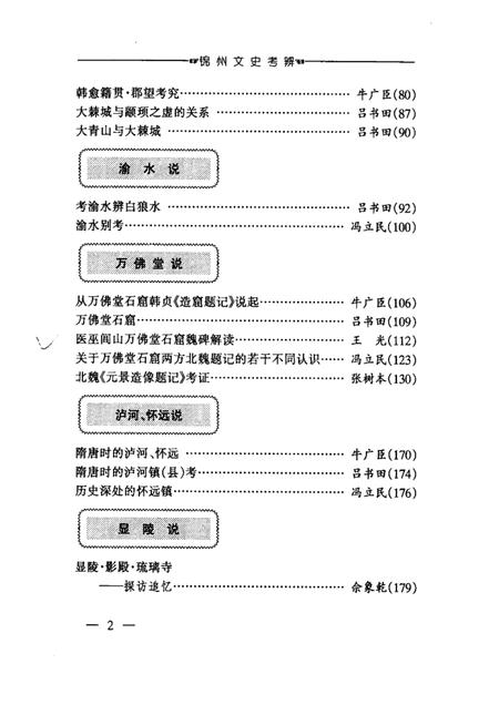 2002-锦州文史资料  第21辑  锦州文史考辨.pdf电子版_辽宁省志插图4
