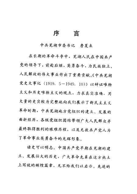 2002版中共芜湖党史大事记  1919.5-1949.10.pdf电子版_安徽省志插图4