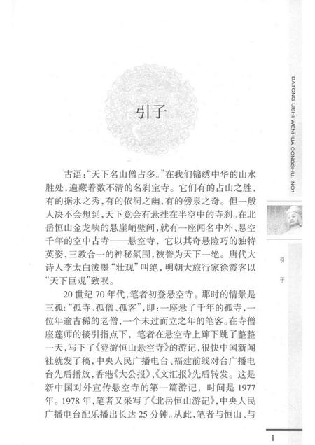 2003-大同历史文化丛书  悬空寺.pdf电子版_山西省志插图4
